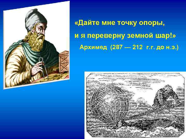  «Дайте мне точку опоры, и я переверну земной шар!» Архимед (287 — 212