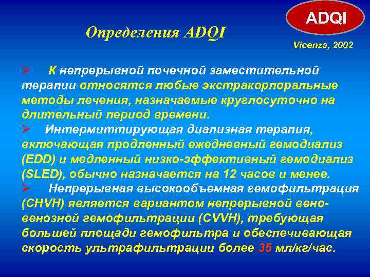 Определения ADQI Vicenza, 2002 Ø К непрерывной почечной заместительной терапии относятся любые экстракорпоральные методы