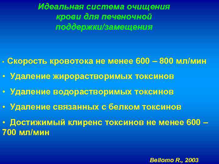 Идеальная система очищения крови для печеночной поддержки/замещения • Скорость кровотока не менее 600 –