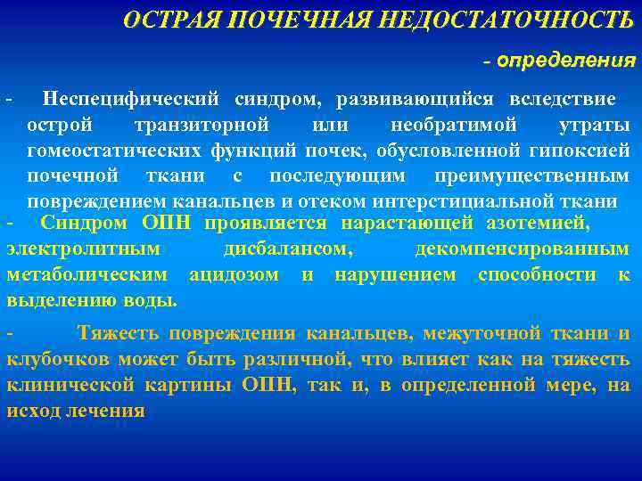 ОСТРАЯ ПОЧЕЧНАЯ НЕДОСТАТОЧНОСТЬ - определения - Неспецифический синдром, развивающийся вследствие острой транзиторной или необратимой