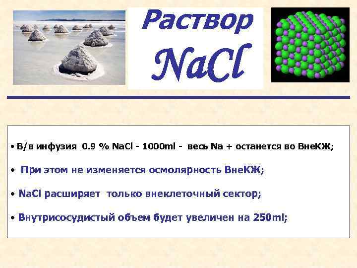 Раствор Na. Cl • В/в инфузия 0. 9 % Na. Cl - 1000 ml