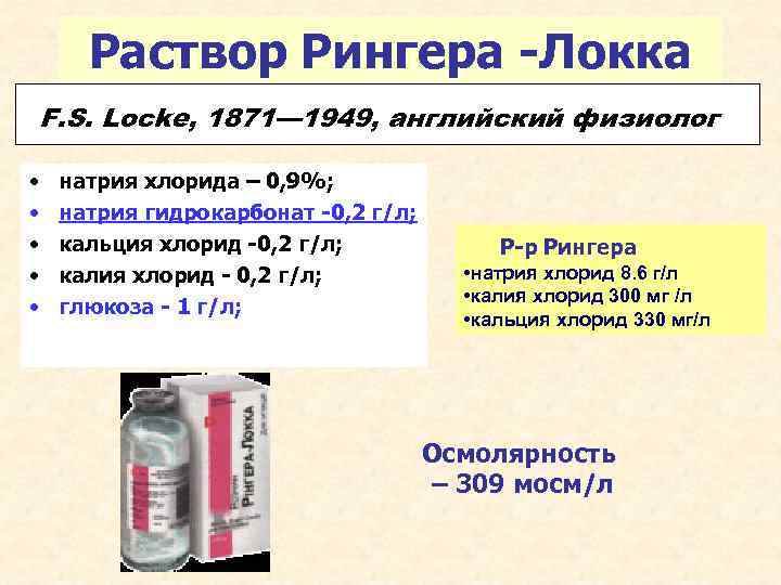 Раствор Рингера -Локка F. S. Locke, 1871— 1949, английский физиолог • • • натрия