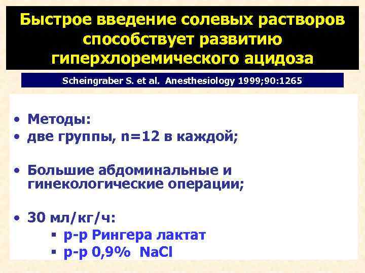 Быстрое введение солевых растворов способствует развитию гиперхлоремического ацидоза Scheingraber S. et al. Anesthesiology 1999;