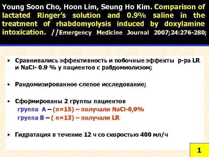 Young Soon Cho, Hoon Lim, Seung Ho Kim. Comparison of lactated Ringer’s solution and
