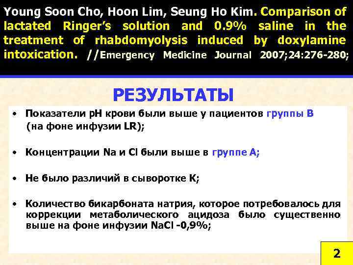 Young Soon Cho, Hoon Lim, Seung Ho Kim. Comparison of lactated Ringer’s solution and