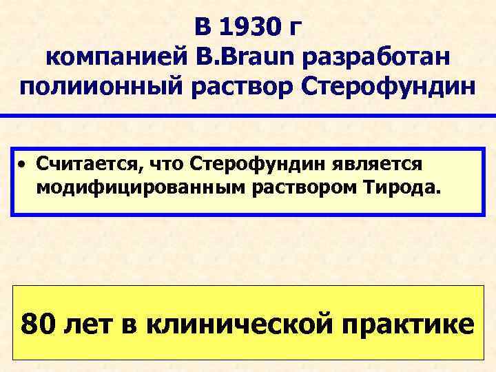 В 1930 г компанией B. Braun разработан полиионный раствор Стерофундин • Считается, что Стерофундин