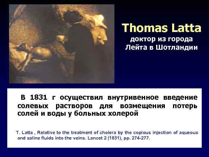 Thomas Latta доктор из города Лейта в Шотландии В 1831 г осуществил внутривенное введение