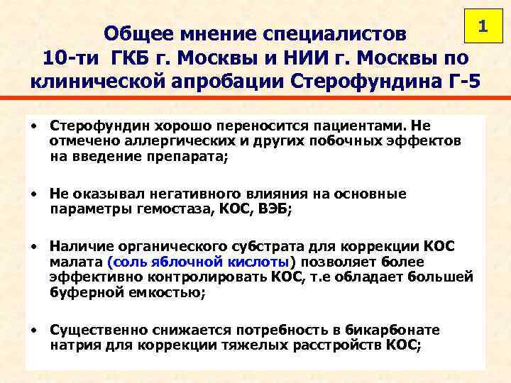 1 Общее мнение специалистов 10 -ти ГКБ г. Москвы и НИИ г. Москвы по