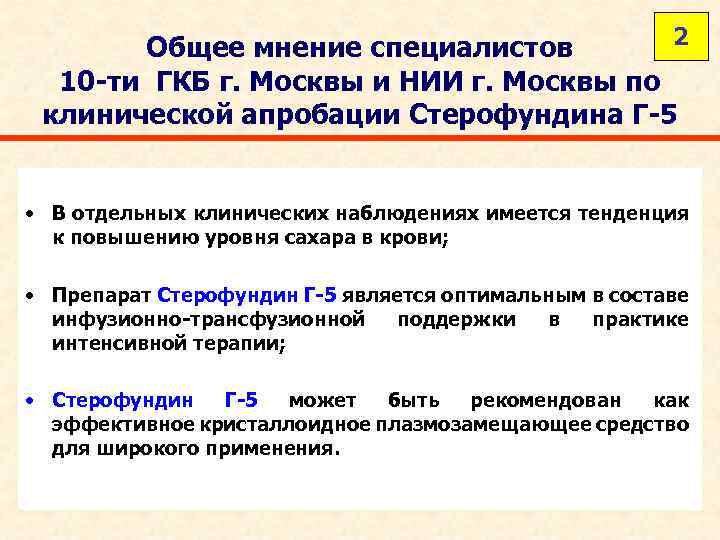 2 Общее мнение специалистов 10 -ти ГКБ г. Москвы и НИИ г. Москвы по