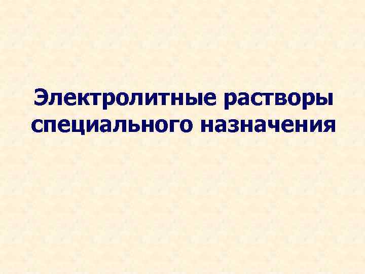 Электролитные растворы специального назначения 