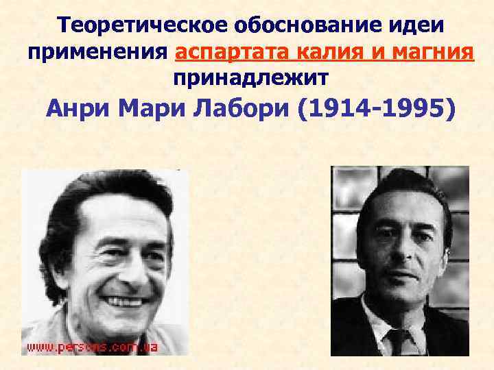 Теоретическое обоснование идеи применения аспартата калия и магния принадлежит Анри Мари Лабори (1914 -1995)