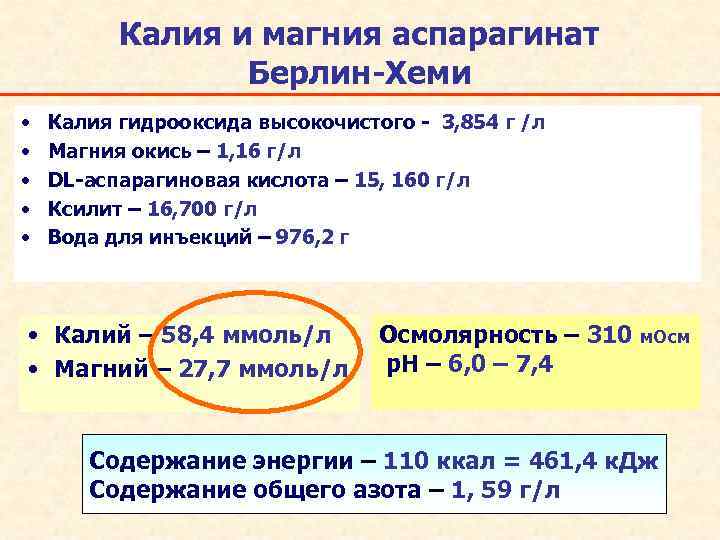 Калия и магния аспарагинат Берлин-Хеми • • • Калия гидрооксида высокочистого - 3, 854