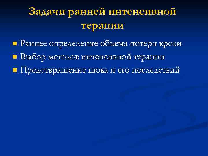 Задачи ранней интенсивной терапии Раннее определение объема потери крови n Выбор методов интенсивной терапии