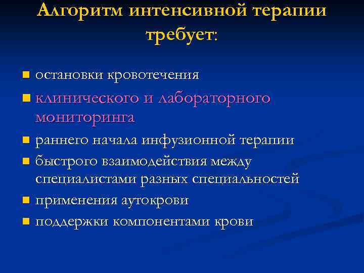 Алгоритм интенсивной терапии требует: n остановки кровотечения n клинического и лабораторного мониторинга раннего начала