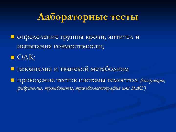 Лабораторные тесты определение группы крови, антител и испытания совместимости; n ОАК; n газоанализ и