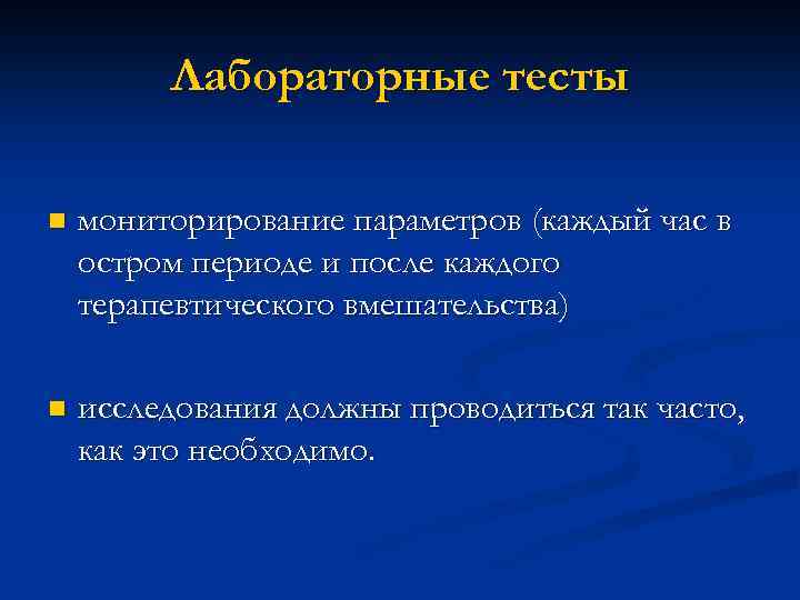 Лабораторные тесты n мониторирование параметров (каждый час в остром периоде и после каждого терапевтического