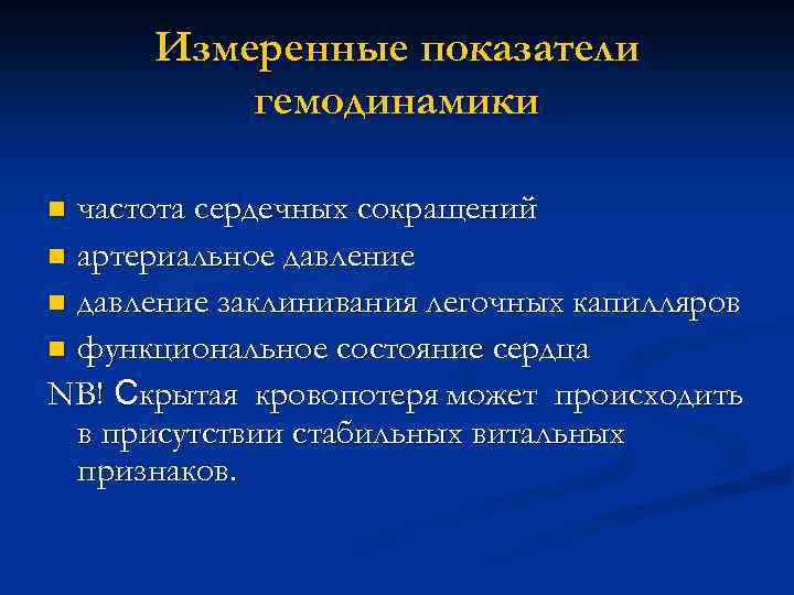 Измеренные показатели гемодинамики частота сердечных сокращений n артериальное давление n давление заклинивания легочных капилляров