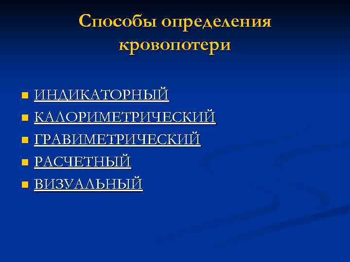 Способы определения кровопотери ИНДИКАТОРНЫЙ n КАЛОРИМЕТРИЧЕСКИЙ n ГРАВИМЕТРИЧЕСКИЙ n РАСЧЕТНЫЙ n ВИЗУАЛЬНЫЙ n 