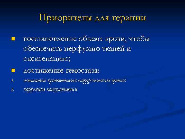 Приоритеты для терапии n n 1. 2. восстановление объема крови, чтобы обеспечить перфузию тканей