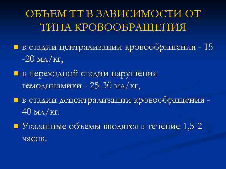 ОБЪЕМ ТТ В ЗАВИСИМОСТИ ОТ ТИПА КРОВООБРАЩЕНИЯ в стадии централизации кровообращения - 15 -20