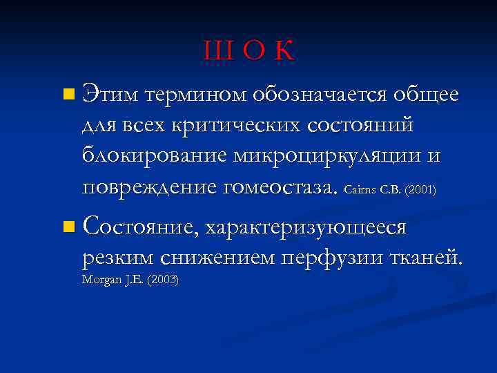 ШОК n Этим термином обозначается общее для всех критических состояний блокирование микроциркуляции и повреждение
