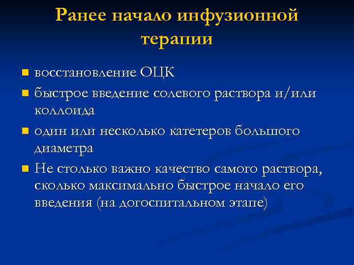 Ранее начало инфузионной терапии восстановление ОЦК n быстрое введение солевого раствора и/или коллоида n