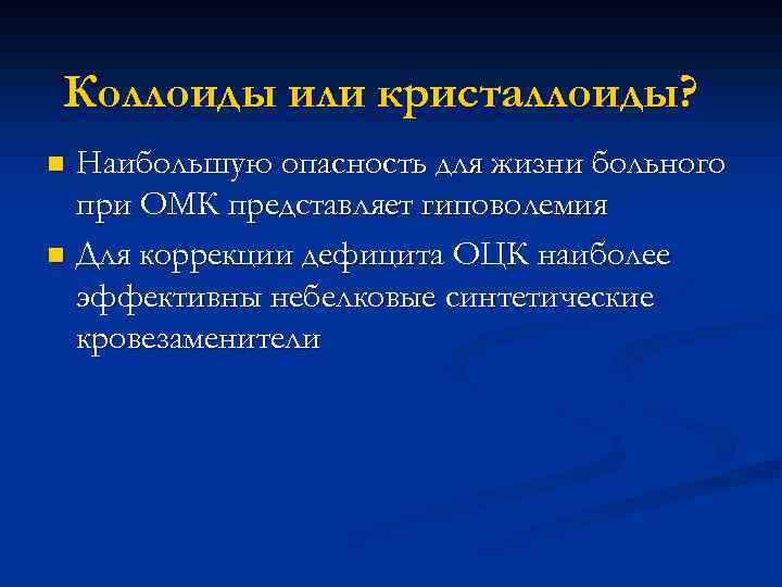 Коллоиды или кристаллоиды? Наибольшую опасность для жизни больного при ОМК представляет гиповолемия n Для