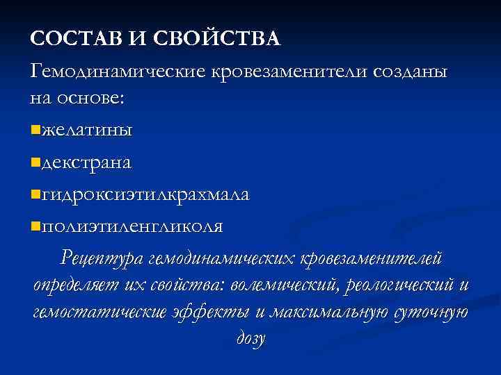 СОСТАВ И СВОЙСТВА Гемодинамические кровезаменители созданы на основе: nжелатины nдекстрана nгидроксиэтилкрахмала nполиэтиленгликоля Рецептура гемодинамических