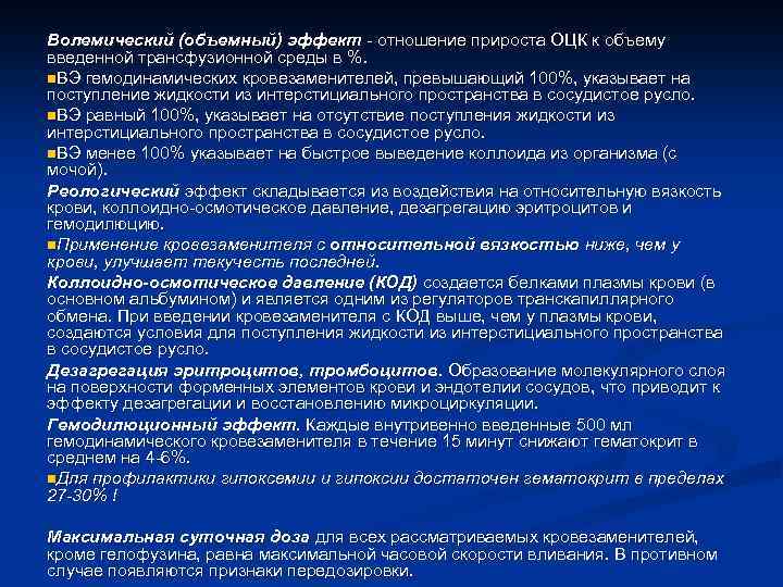 Волемический (объемный) эффект - отношение прироста ОЦК к объему введенной трансфузионной среды в %.