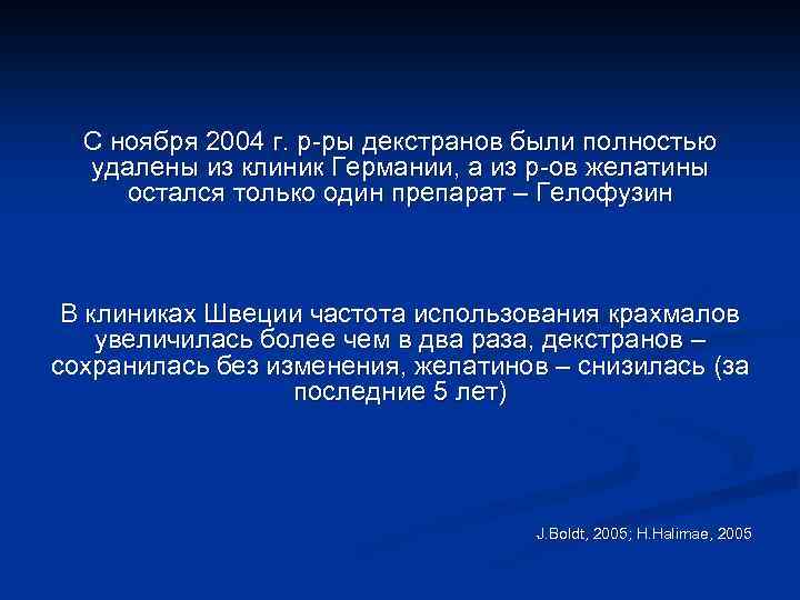 С ноября 2004 г. р ры декстранов были полностью удалены из клиник Германии, а