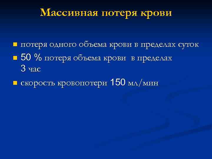 Массивная потеря крови потеря одного объема крови в пределах суток n 50 % потеря