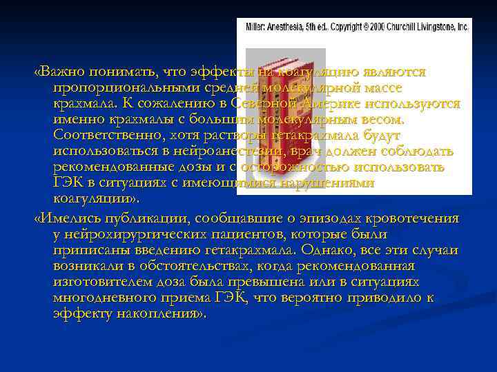  «Важно понимать, что эффекты на коагуляцию являются пропорциональными средней молекулярной массе крахмала. К