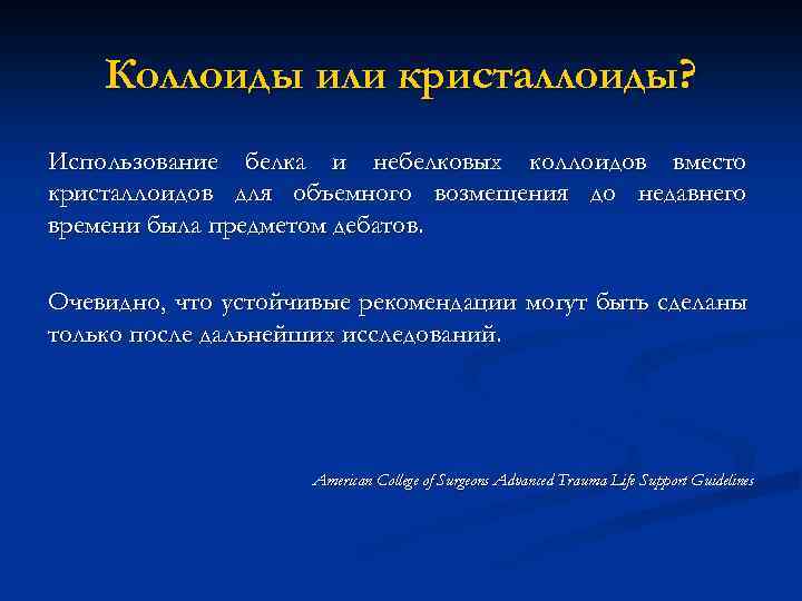 Коллоиды или кристаллоиды? Использование белка и небелковых коллоидов вместо кристаллоидов для объемного возмещения до