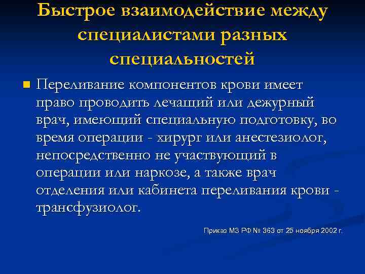 Быстрое взаимодействие между специалистами разных специальностей n Переливание компонентов крови имеет право проводить лечащий