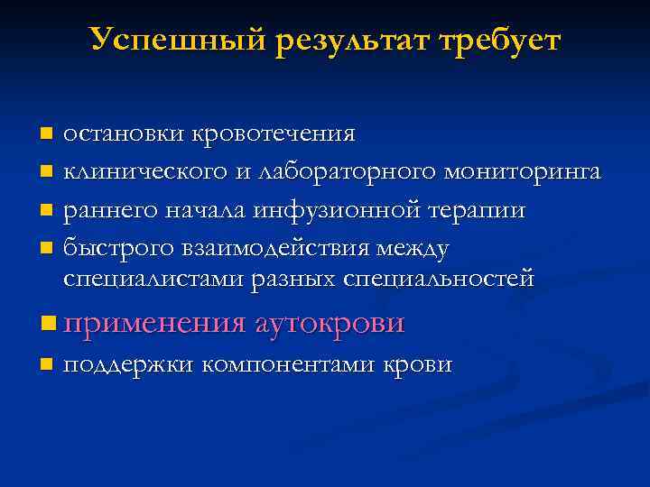 Успешный результат требует остановки кровотечения n клинического и лабораторного мониторинга n раннего начала инфузионной