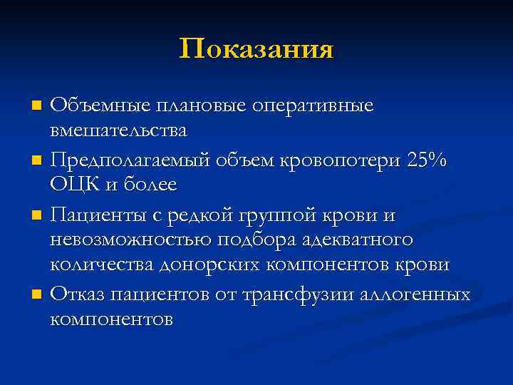 Показания Объемные плановые оперативные вмешательства n Предполагаемый объем кровопотери 25% ОЦК и более n