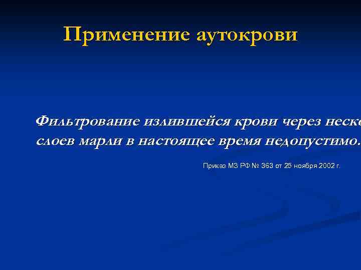 Применение аутокрови Фильтрование излившейся крови через неско слоев марли в настоящее время недопустимо. Приказ