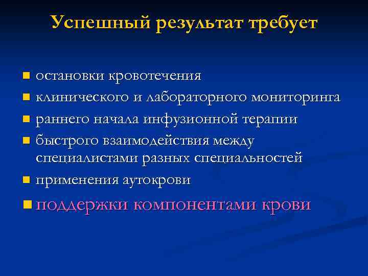 Успешный результат требует остановки кровотечения n клинического и лабораторного мониторинга n раннего начала инфузионной