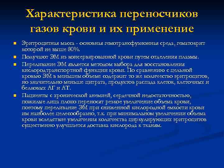 Характеристика переносчиков газов крови и их применение n n Эритроцитная масса - основная гемотрансфузионная