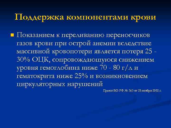 Поддержка компонентами крови n Показанием к переливанию переносчиков газов крови при острой анемии вследствие