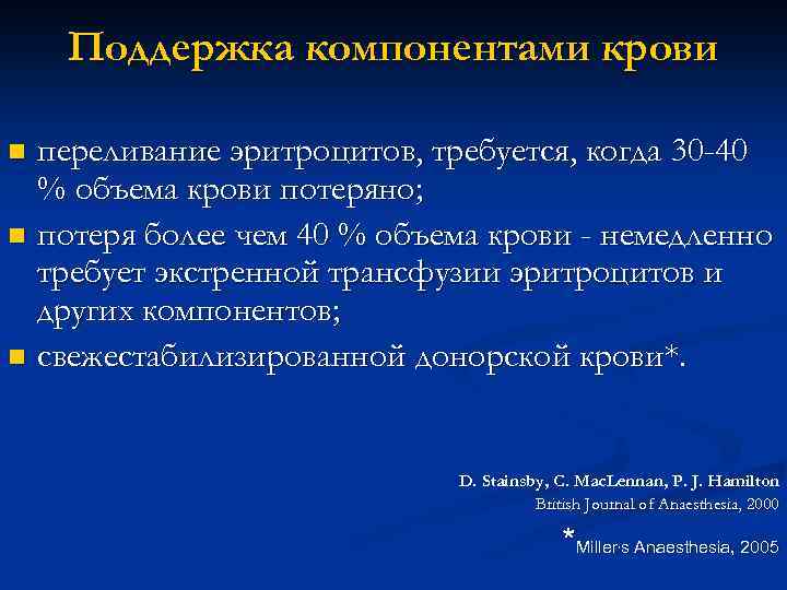 Поддержка компонентами крови переливание эритроцитов, требуется, когда 30 -40 % объема крови потеряно; n
