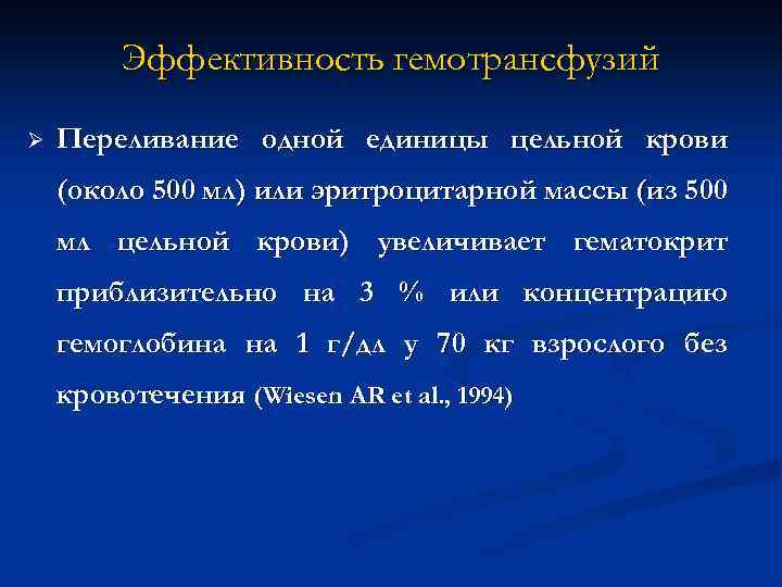 Эффективность гемотрансфузий Ø Переливание одной единицы цельной крови (около 500 мл) или эритроцитарной массы