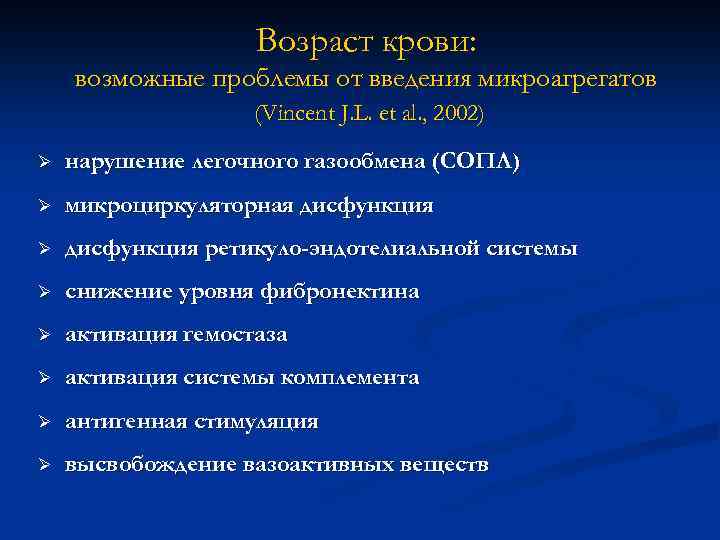 Возраст крови: возможные проблемы от введения микроагрегатов (Vincent J. L. et al. , 2002)