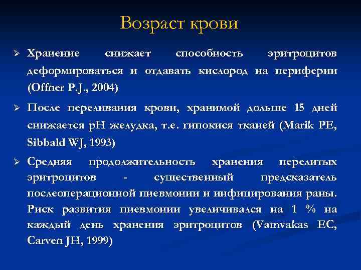 Возраст крови Ø Хранение снижает способность эритроцитов деформироваться и отдавать кислород на периферии (Offner
