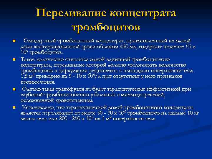 Переливание концентрата тромбоцитов n n Стандартный тромбоцитный концентрат, приготовленный из одной дозы консервированной крови
