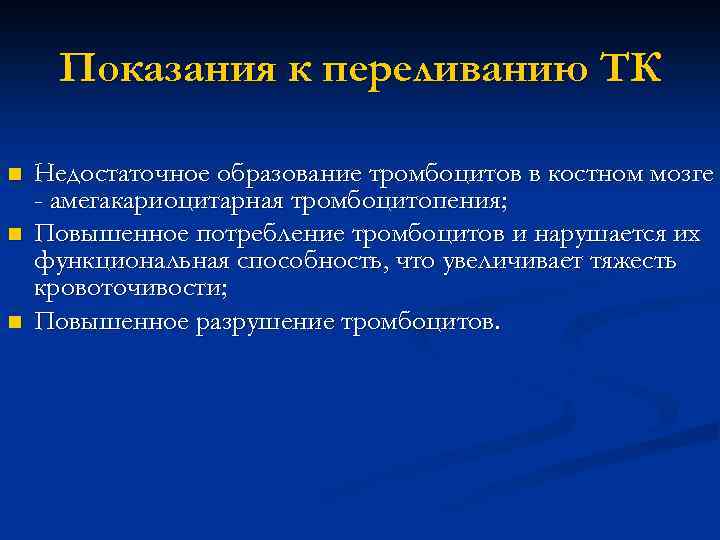 Показания к переливанию ТК n n n Недостаточное образование тромбоцитов в костном мозге -