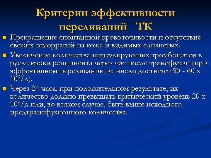 Критерии эффективности переливаний ТК n n n Прекращение спонтанной кровоточивости и отсутствие свежих геморрагий