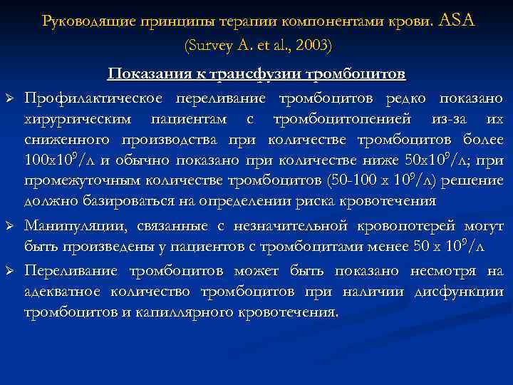 Руководящие принципы терапии компонентами крови. АSA (Survey A. et al. , 2003) Ø Ø