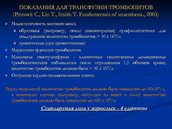 ПОКАЗАНИЯ ДЛЯ ТРАНСФУЗИИ ТРОМБОЦИТОВ (Pinnock C. , Lin T. , Smith T. Fundamentals of