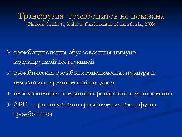 Трансфузия тромбоцитов не показана (Pinnock C. , Lin T. , Smith T. Fundamentals of
